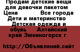 Продам детские вещи для девочки пакетом › Цена ­ 1 000 - Все города Дети и материнство » Детская одежда и обувь   . Алтайский край,Змеиногорск г.